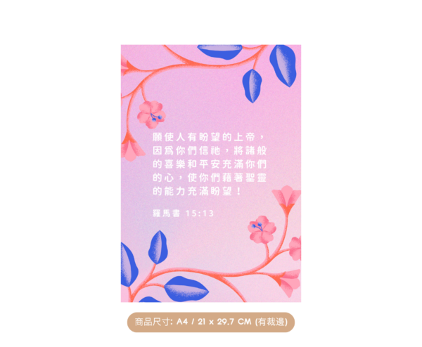 ★中文聖經★【福音海報】願使人有盼望的上帝，因為你們信祂，將諸般的喜樂和平安充滿你們的心，使你們藉著聖靈的能力充滿盼望！羅馬書 15:13：圖片 3