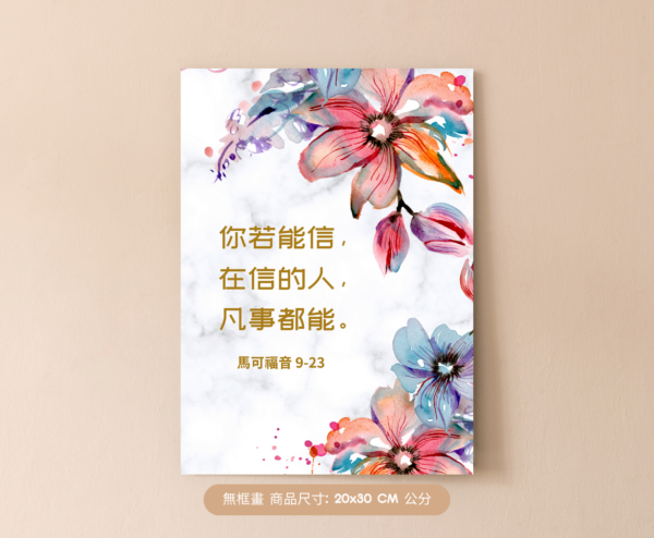 ★中文聖經 無框畫★【福音無框畫】你若能信，在信的人，凡事都能。馬可福音 9:23