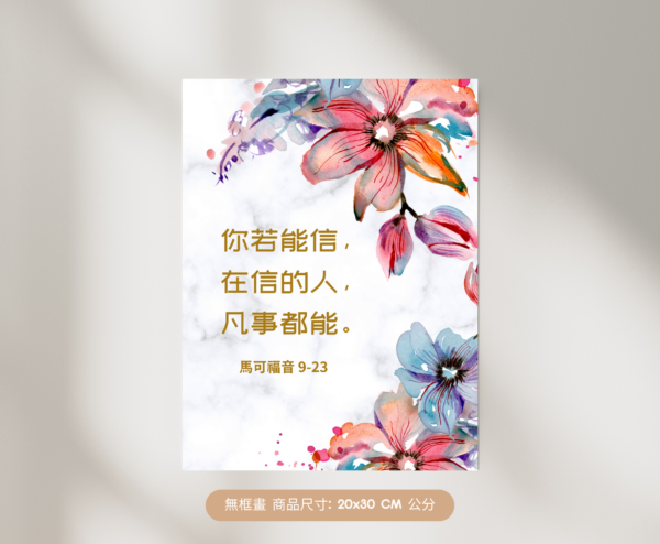 ★中文聖經 無框畫★【福音無框畫】你若能信，在信的人，凡事都能。馬可福音 9:23：圖片 2
