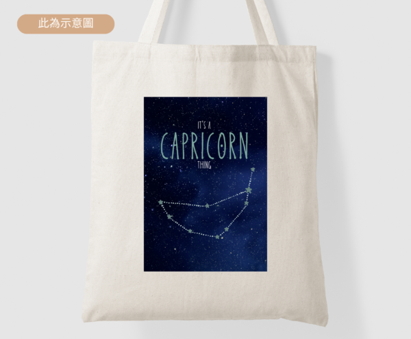 ★Fashion帆布袋★ 摩羯座 星座專屬帆布袋