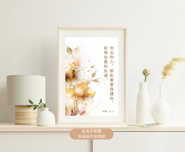 ★中文聖經★【福音海報】你出你入，耶和華要保護你， 從今時直到永遠。- 詩篇 121:8：圖片 3