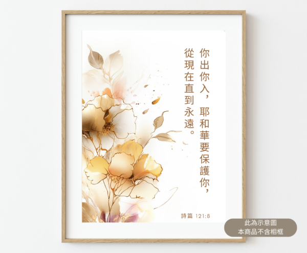 ★中文聖經★【福音海報】你出你入，耶和華要保護你， 從今時直到永遠。- 詩篇 121:8