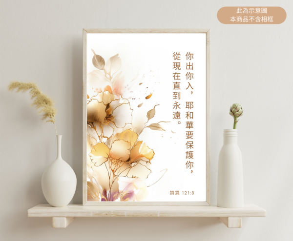 ★中文聖經★【福音海報】你出你入，耶和華要保護你， 從今時直到永遠。- 詩篇 121:8：圖片 2